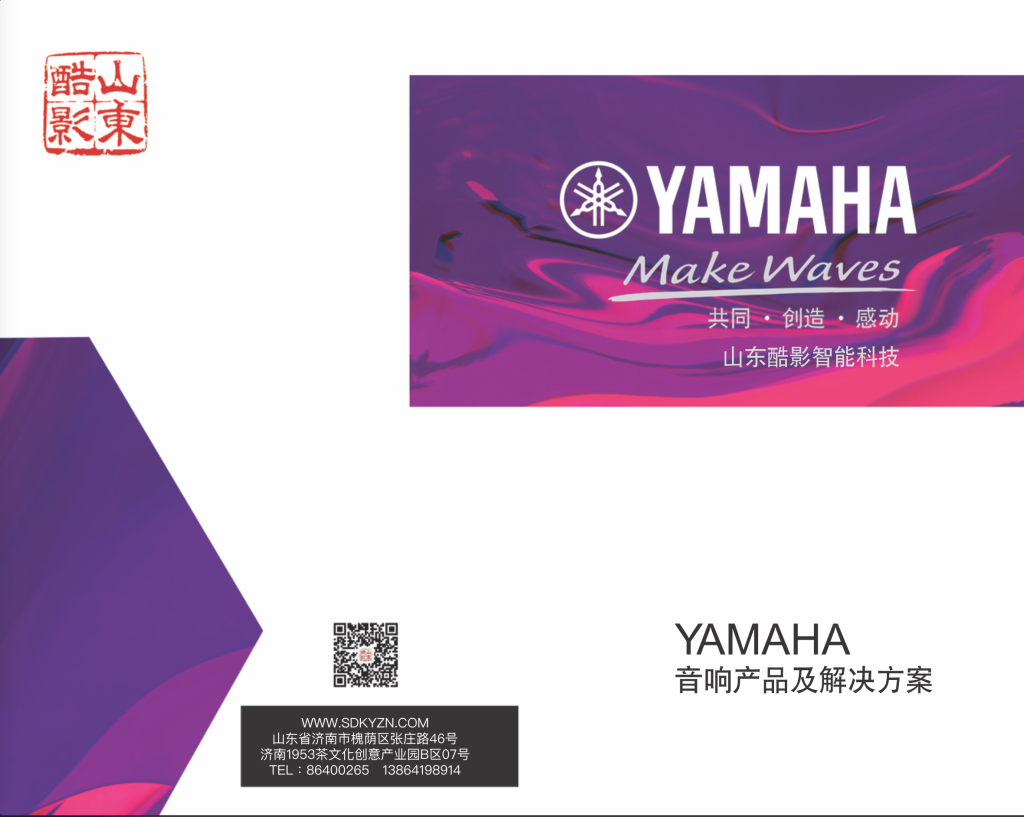 雅馬哈音響|山東酷影宣傳冊(cè)插圖