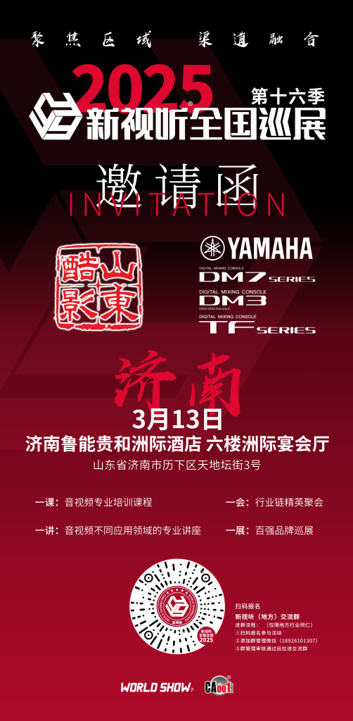 2025 新視聽全國巡展（濟南站）插圖